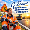 С Днём работников дорожного хозяйства