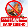 Сжигание сухой травы и мусора запрещено