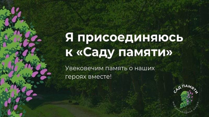Международная акция «Сад памяти» пройдет в России и СНГ с 18 марта по 22 июня 