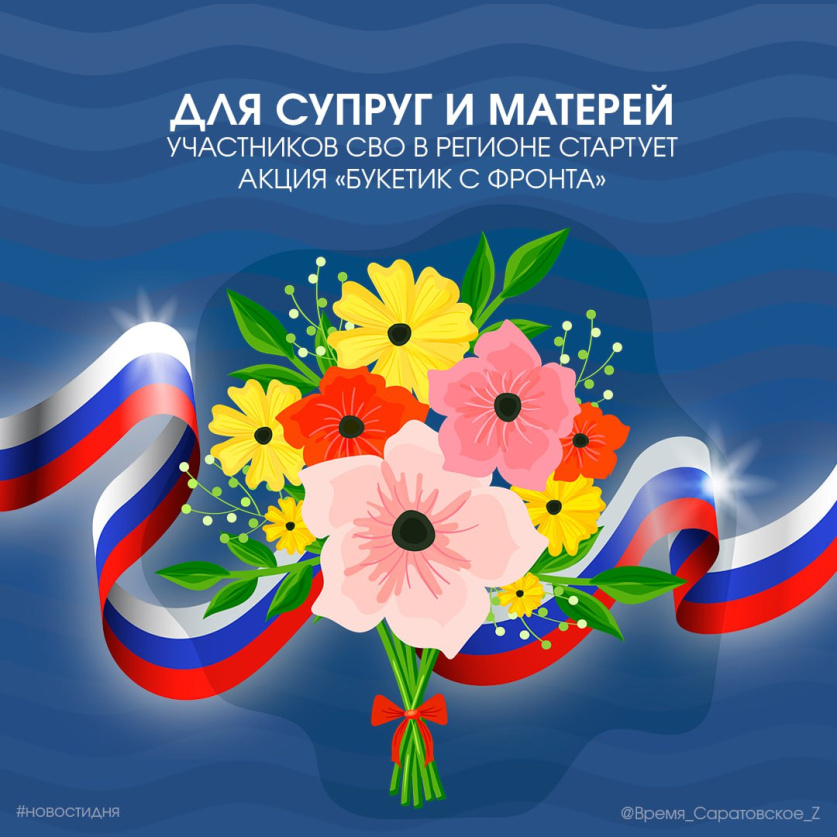 Для супруг и матерей участников СВО в регионе стартует акция «Букетик с фронта»
