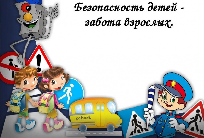 «Безопасность детей-забота взрослых!»