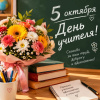 5 октября - День учителя