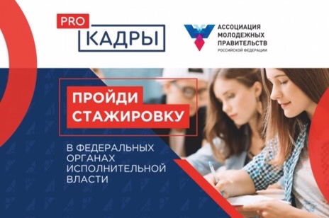 Молодёжь регионов России вновь зовут на стажировки в исполнительные органы государственной власти 