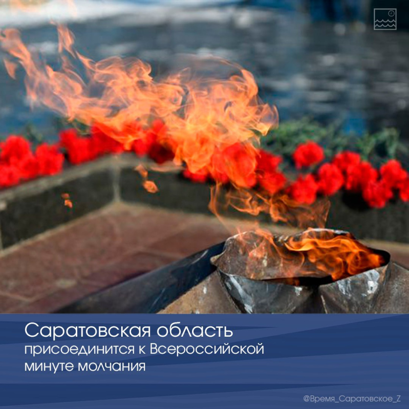 Саратовская область присоединится к Всероссийской минуте молчания 