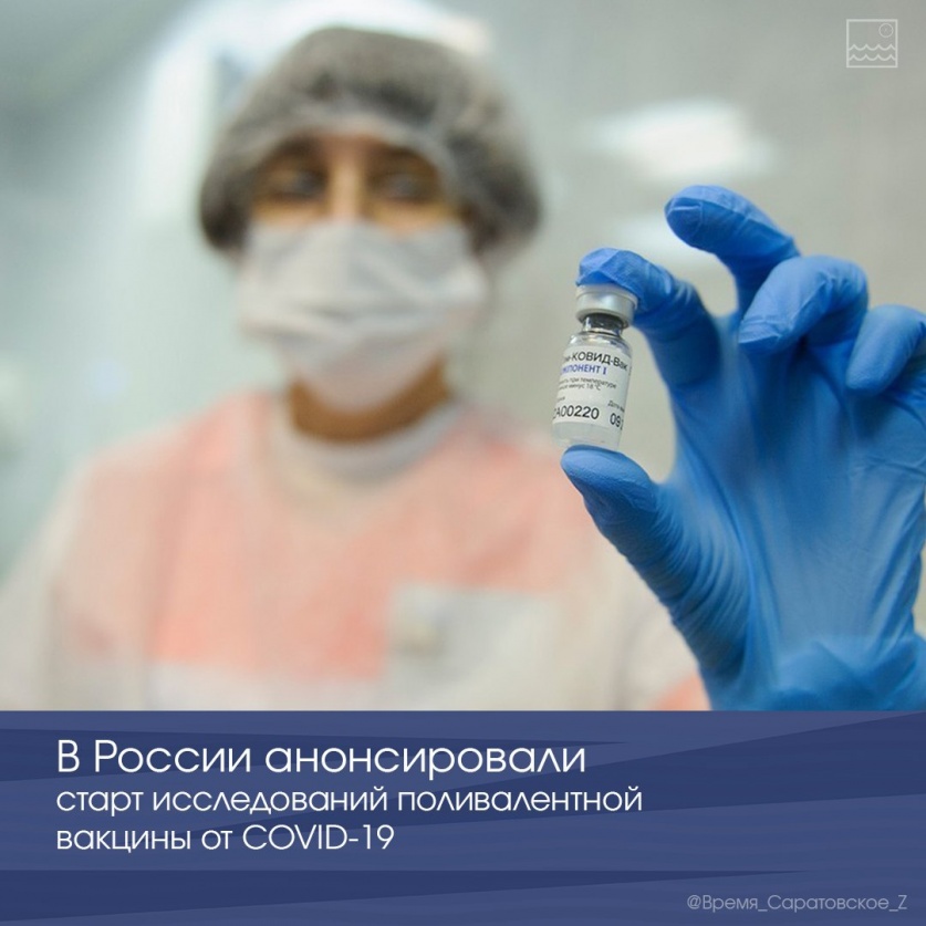 В России анонсировали старт исследований поливалентной вакцины от COVID-19