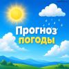 Прогноз погоды