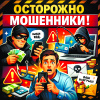 Осторожно: мошенники