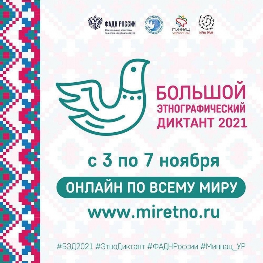 Саратовцев приглашают принять участие в «Большом этнографическом диктанте-2021»