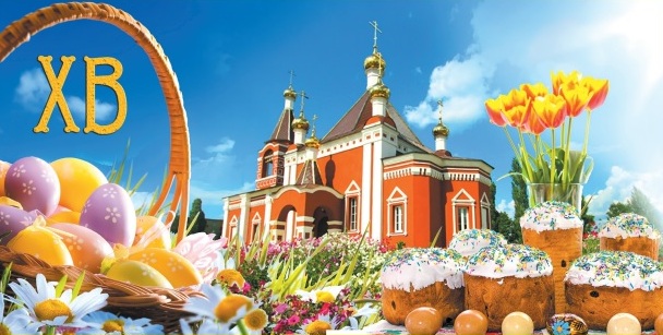 16 АПРЕЛЯ - СВЕТЛОЕ ХРИСТОВО ВОСКРЕСЕНИЕ