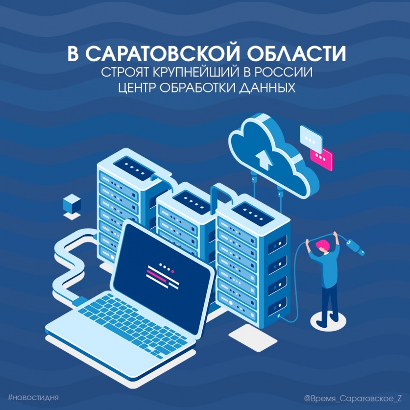 В Саратовской области строят крупнейший в России Центр обработки данных  