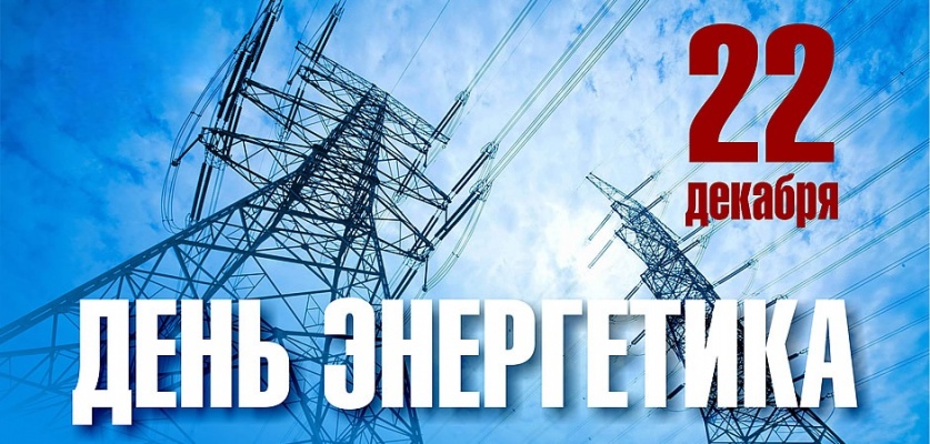 Поздравление главы Ртищевского муниципального района А.В.Жуковского  с Днем энергетика