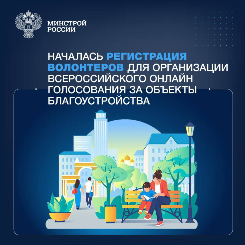 Идет набор волонтеров на Всероссийское голосование за объекты благоустройства 
