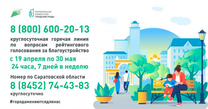 Запущена горячая линия по вопросам первого электронного голосования за объекты благоустройства на платформе za.gorodsreda.ru