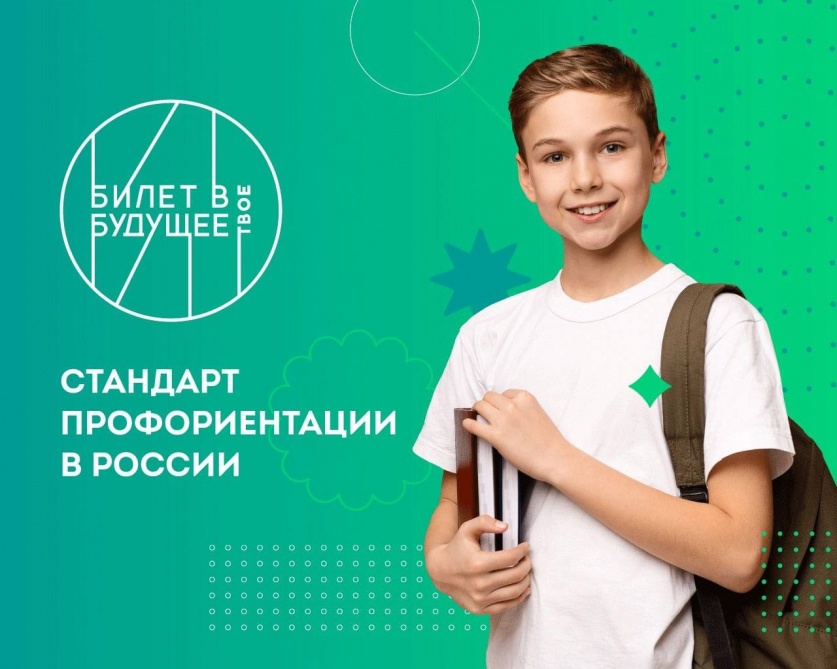 Проект «Билет в будущее» станет стандартом профориентации в России. Школьники Саратовской области приглашаются к участию. 