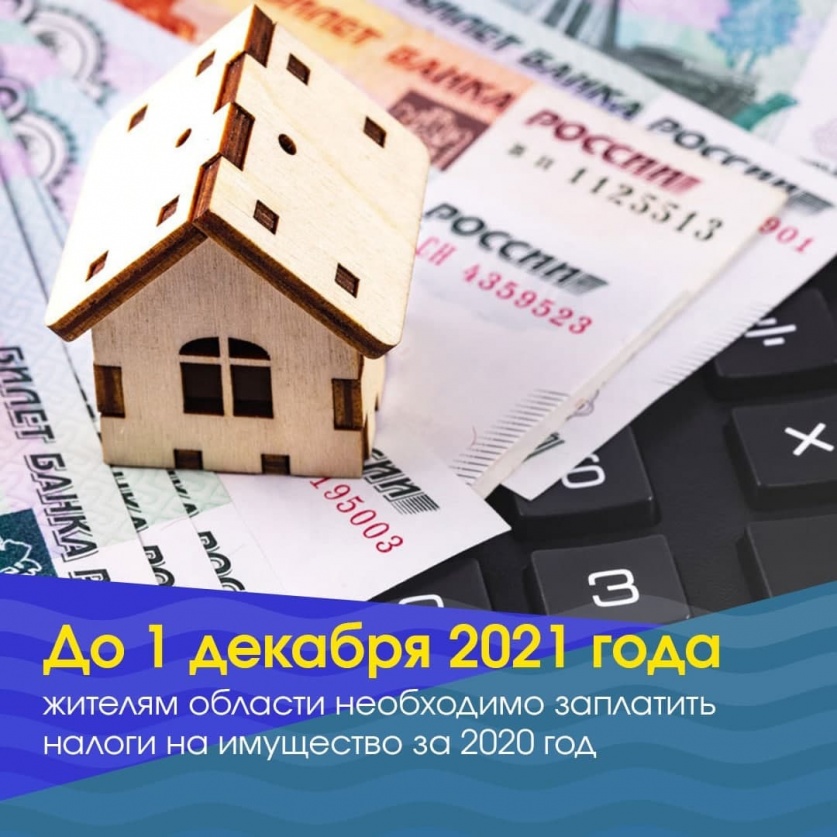 Не позднее 1 декабря 2021 года жителям области необходимо заплатить несколько налогов в зависимости от имущества, которым они владели в 2020 году: налог на имущество физических лиц, земельный налог, транспортный налог.