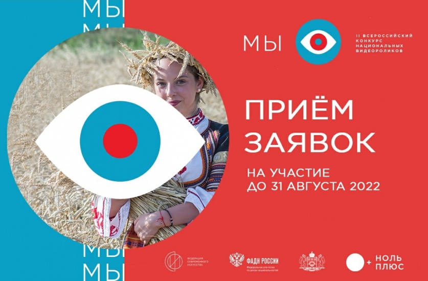 Саратовцы смогут принять участие во всероссийском конкурсе национальных видеороликов «МЫ»