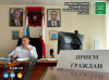 Приём граждан