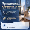 Молодым семьям Саратовской области компенсируют расходы на съемное жилье