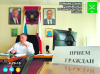 Приём граждан