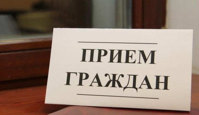 Прием граждан