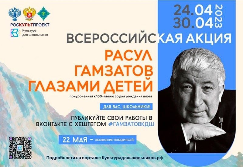 24 апреля стартует Всероссийская акция «Расул Гамзатов глазами детей»