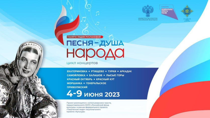 С 4 по 9 июня 2023 года в 12 районах Саратовской области пройдет цикл концертов «Песня – душа народа», посвященный памяти великой русской певицы, уроженки Саратовской области Лидии Руслановой. 