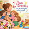 Сегодня  -  День  воспитателя  и  всех  дошкольных  работников