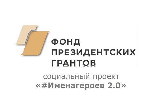 На территории Саратовской области будет реализован социальный проект «#Именагероев 2.0»