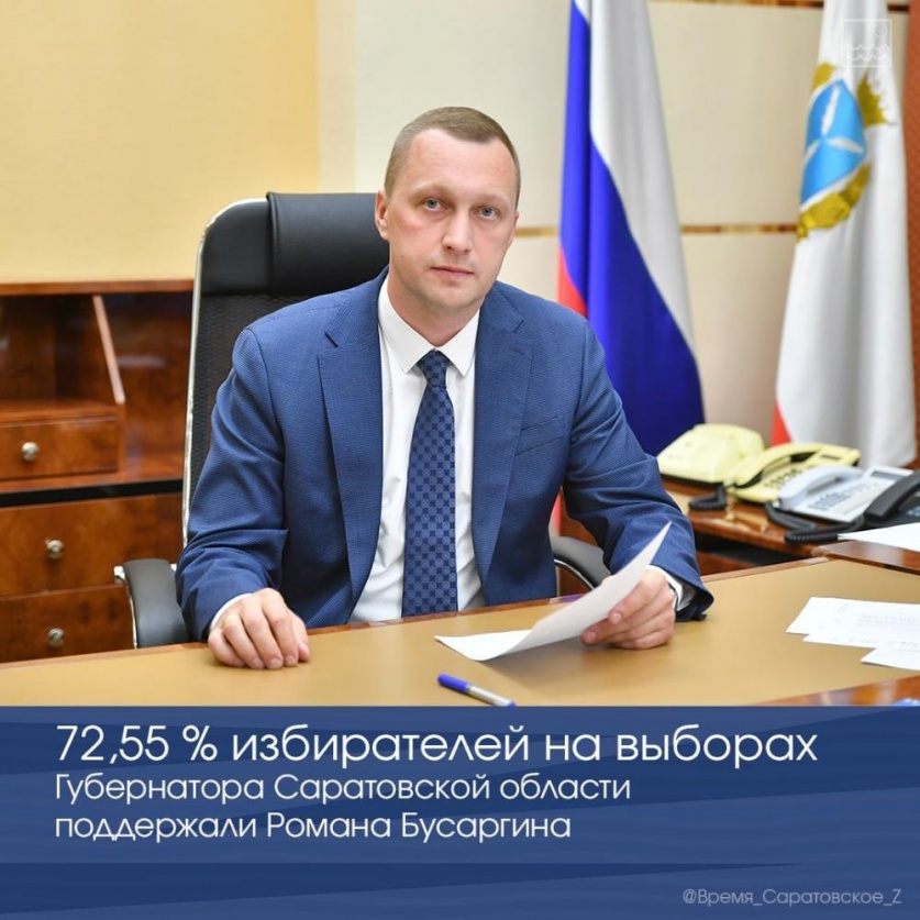 72,55 % избирателей на выборах Губернатора Саратовской области поддержали Романа Бусаргина