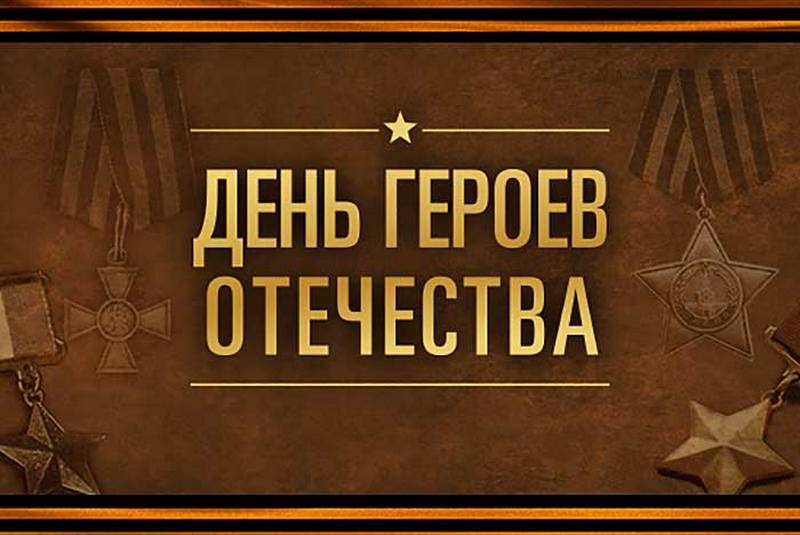 Жителей области приглашают принять участие в онлайн-диктанте, посвящённом Дню Героев Отечества