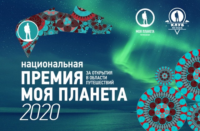 Жителей области приглашают принять участие в национальной премии «Моя планета -2020»
