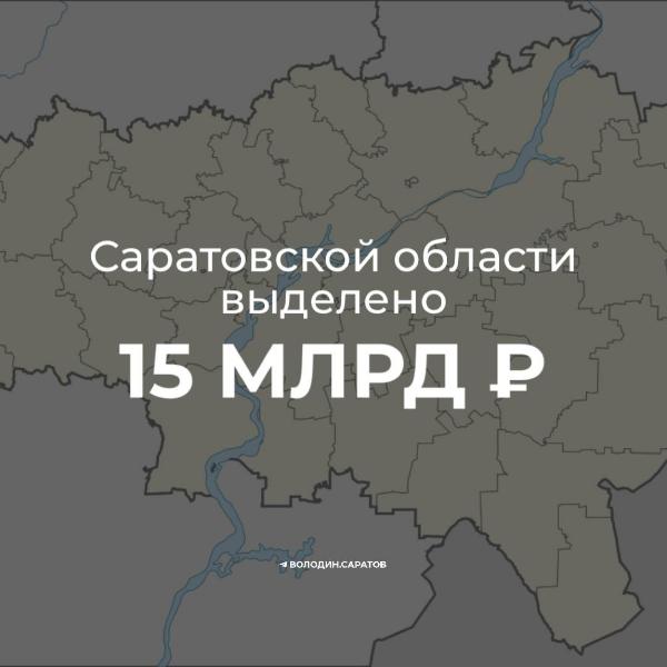 Саратовской области выделено более 15 млрд рублей