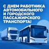 Поздравление  губернатора Саратовской области Романа Бусаргина с Днем работника автомобильного и городского пассажирского транспорта!