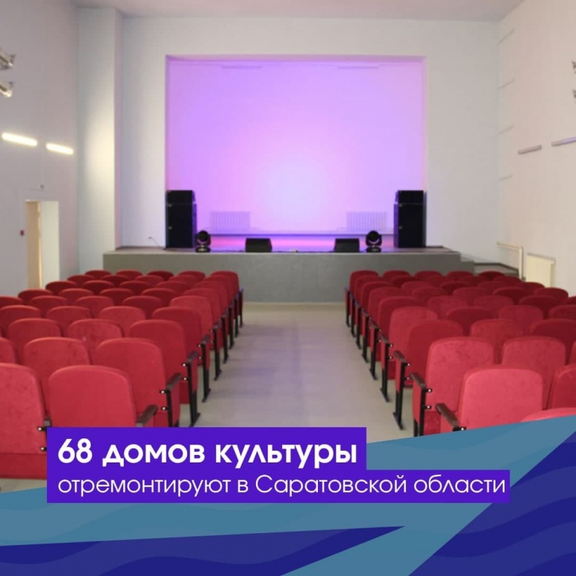 68 домов культуры отремонтируют в Саратовской области