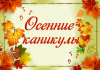 В школах Ртищевского района осенние каникулы продлятся 9 дней