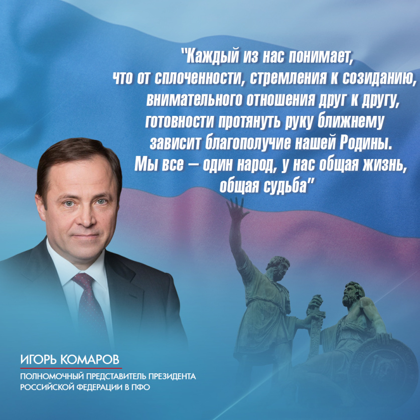 Полномочный представитель Президента России в Приволжском федеральном округе Игорь Комаров поздравил жителей округа с Днём народного единства.