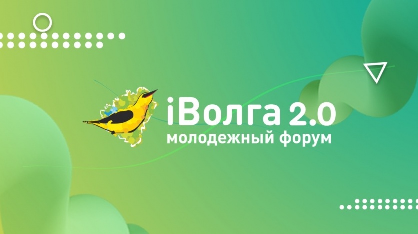 В Приволжье объявлена регистрация на форум «iВолга 2020»