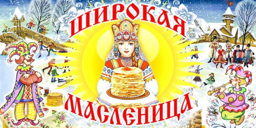 Масленица