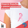 Рак молочной железы: «Смотри, чтобы не пропустить»