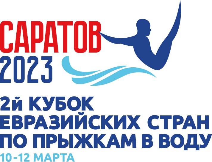 Второй Кубок Евразийских стран по прыжкам в воду пройдет в Саратове с 10 по 12 марта
