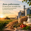 Сегодня - День работника сельского хозяйства и перерабатывающей промышленности