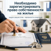 Необходимо зарегистрировать право собственности на жилье