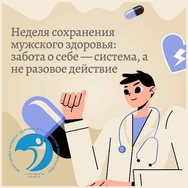 Неделя сохранения мужского здоровья забота о себе система, а не разовое действие.jpg