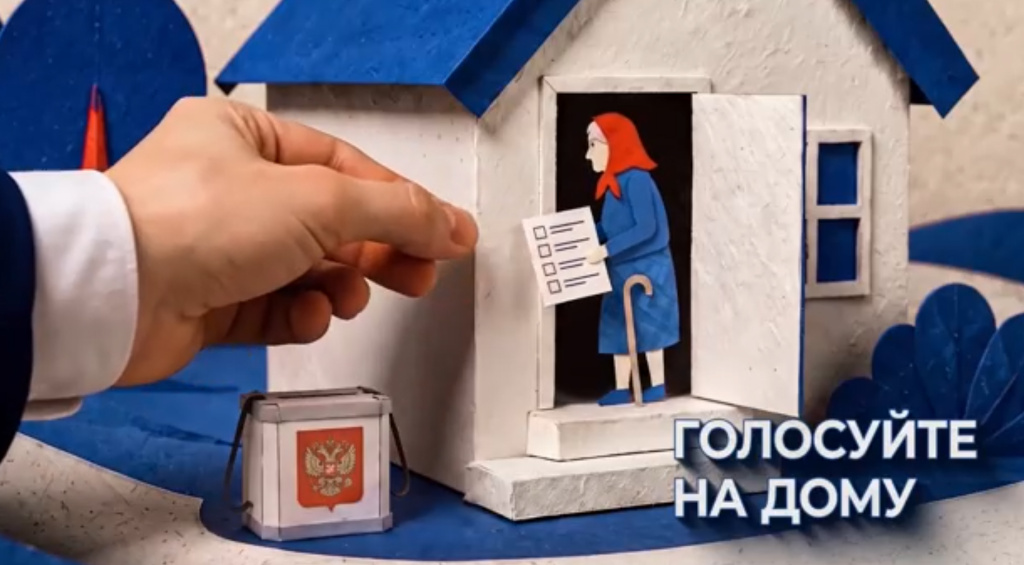 голосование на дому.jpg