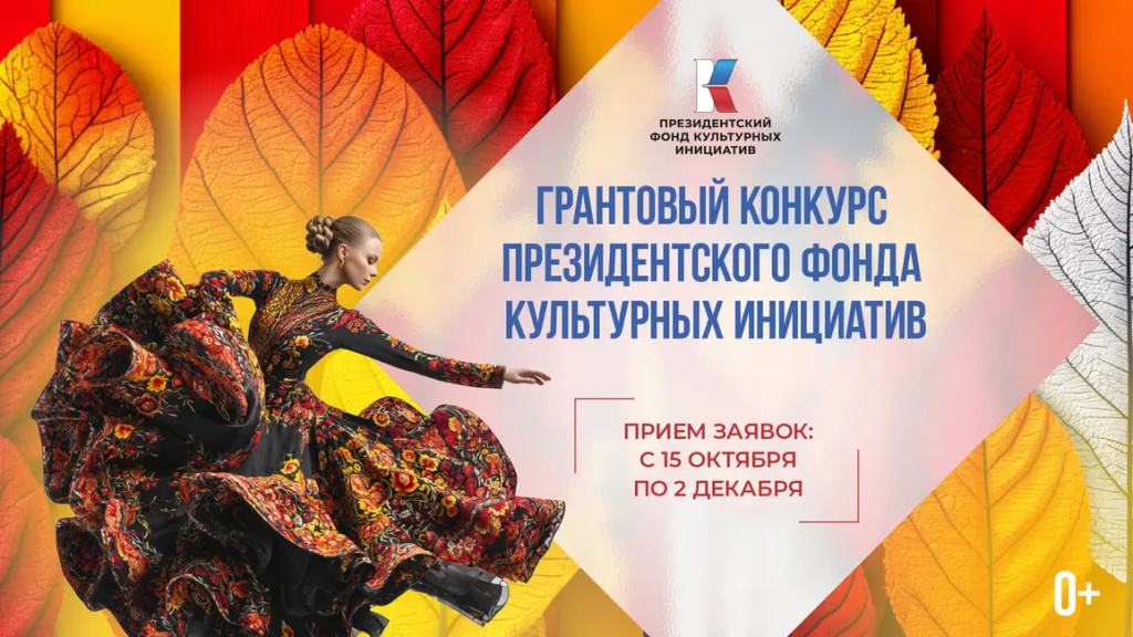 Грантовый конкурс Президентского фонда культурных инициатив.jpg