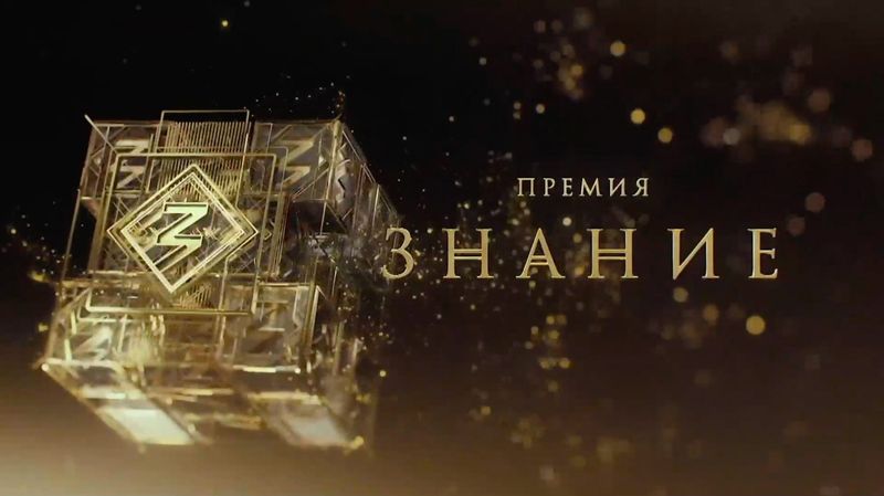 Знание.jpg