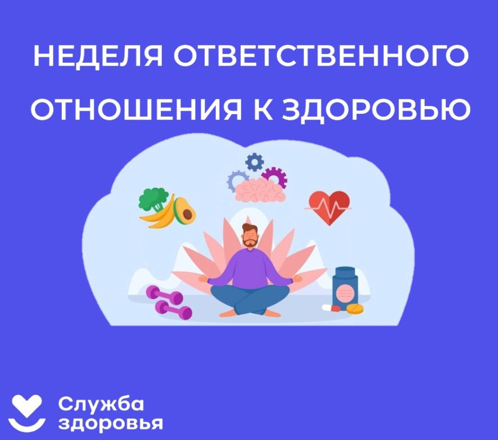 В России Неделя ответственного отношения к здоровью.jpg