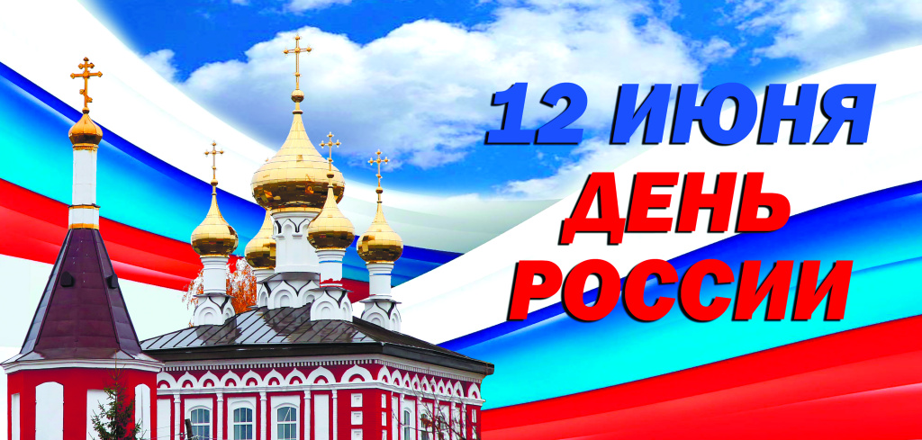 день россии.jpg