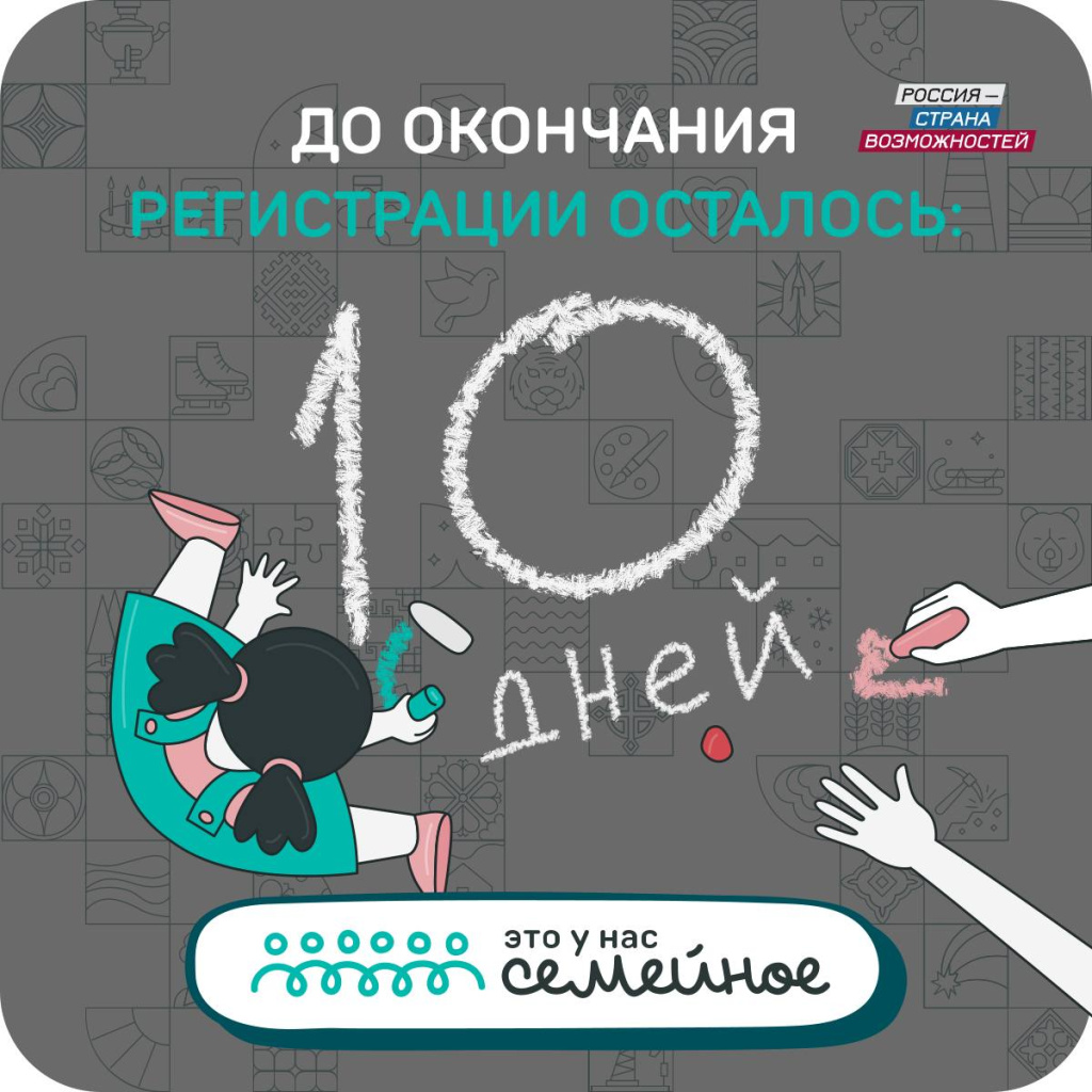 10 дней до регистрации.jpg