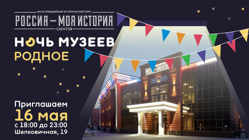 Исторический парк приглашает на «Ночь музеев-2026».jpg